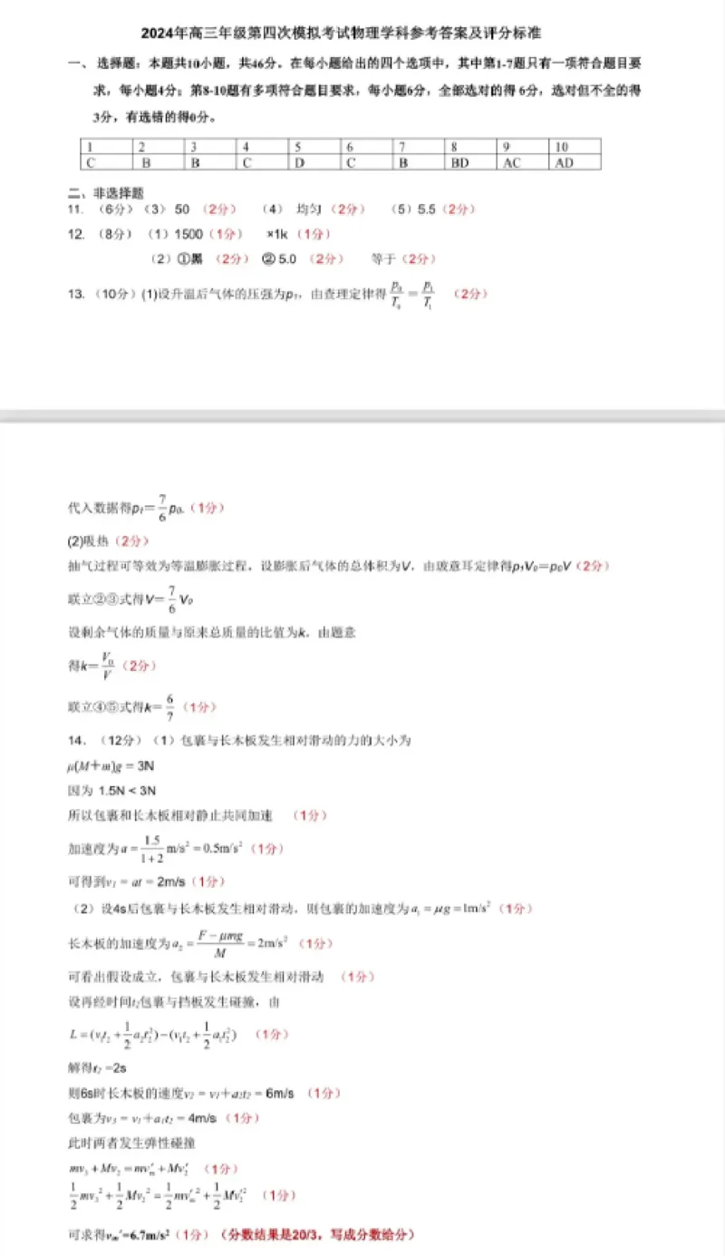 答案_2024年5月_01按日期_13号_2024届吉林省吉林市高三第四次模拟考试_2024届吉林省普通高中高三下学期四模考试物理试题