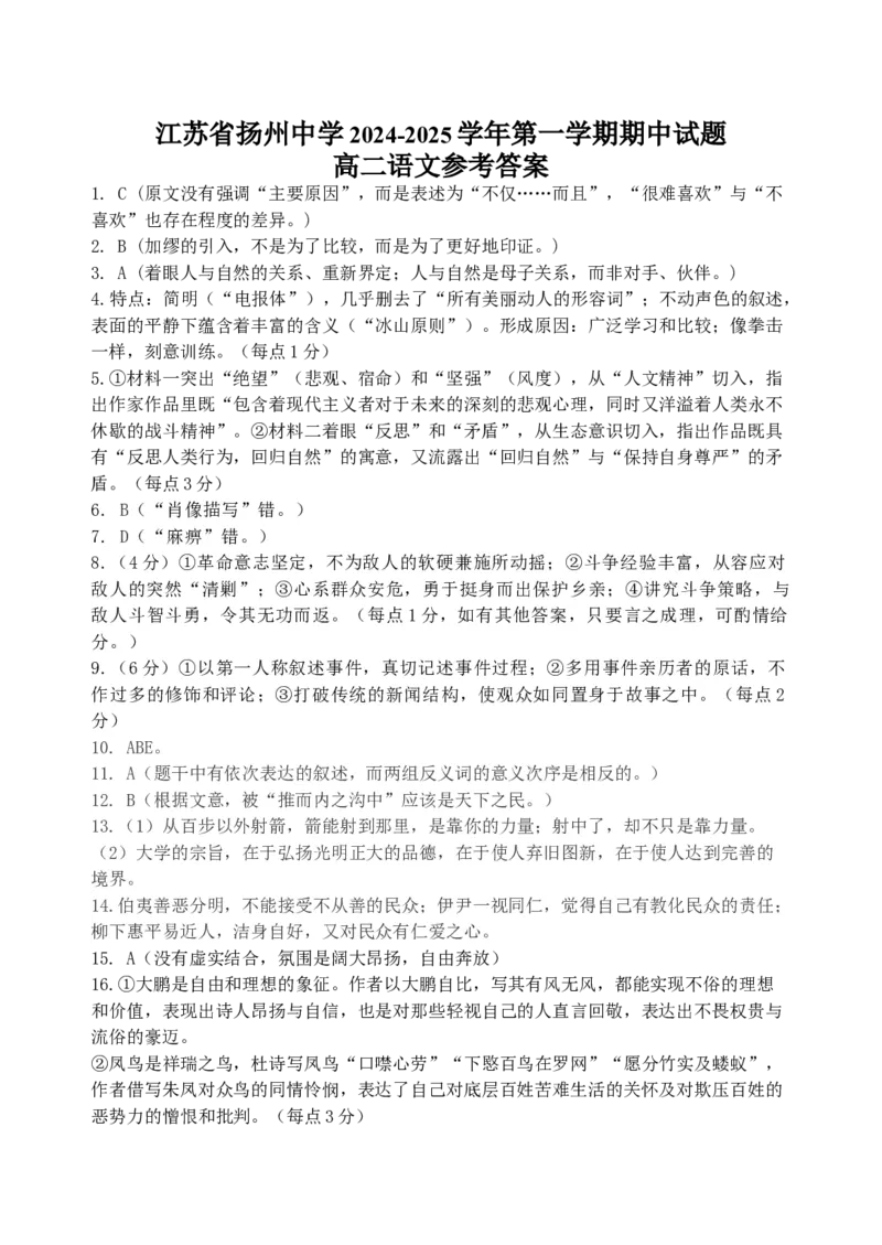 江苏省扬州中学2024-2025学年高二上学期11月期中考试语文试题（含答案）_2024-2025高二（7-7月题库）_2024年11月试卷_1123江苏省扬州市扬州中学2024-2025学年高二上学期11月期中考试