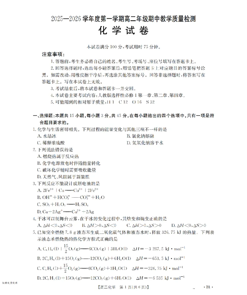 内蒙古2025-2026学年高二上学期期中教学质量检测（26-119B）化学_251206金太阳&middot;内蒙古2025-2026学年高二上学期期中教学质量检测（26-119B）（全）