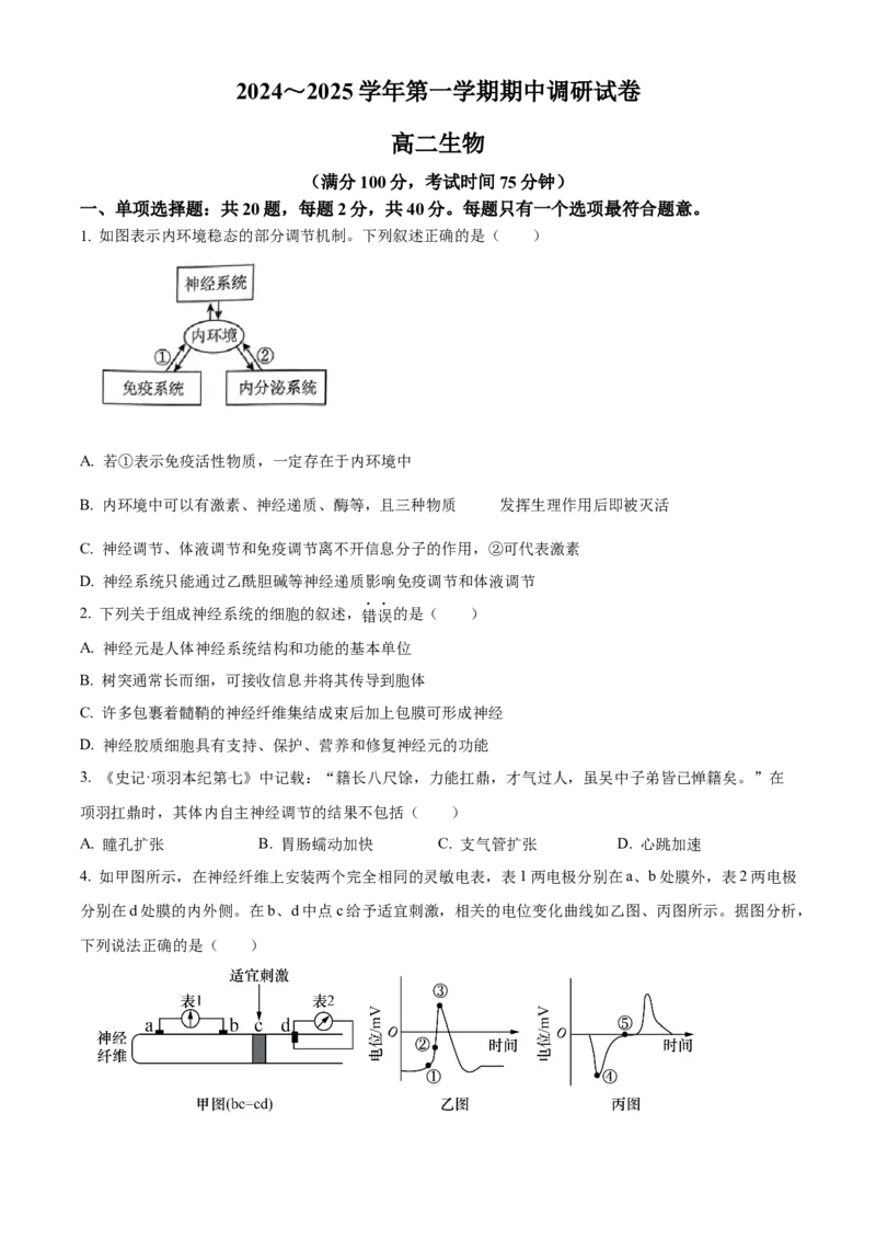 江苏省宿迁市2024-2025学年高二上学期11月期中生物试题Word版无答案_2024-2025高二（7-7月题库）_2024年12月试卷_1217江苏省宿迁市2024-2025学年高二上学期11月期中考试