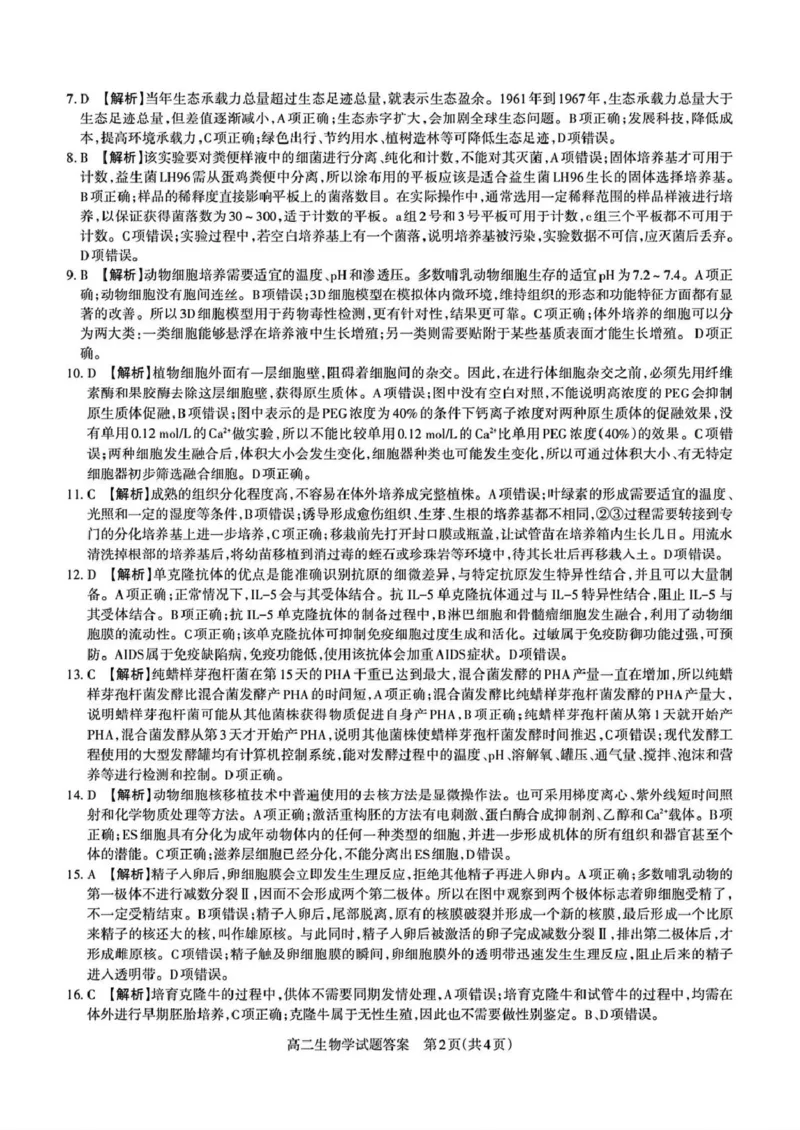 山西省部分学校2024-2025学年高二下学期期中考试生物PDF版含解析_2024-2025高二（7-7月题库）_2025年05月试卷_0530西省部分学校2024-2025学年高二下学期期中考试