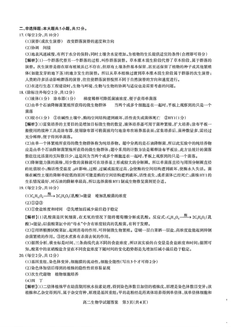 山西省部分学校2024-2025学年高二下学期期中考试生物PDF版含解析_2024-2025高二（7-7月题库）_2025年05月试卷_0530西省部分学校2024-2025学年高二下学期期中考试