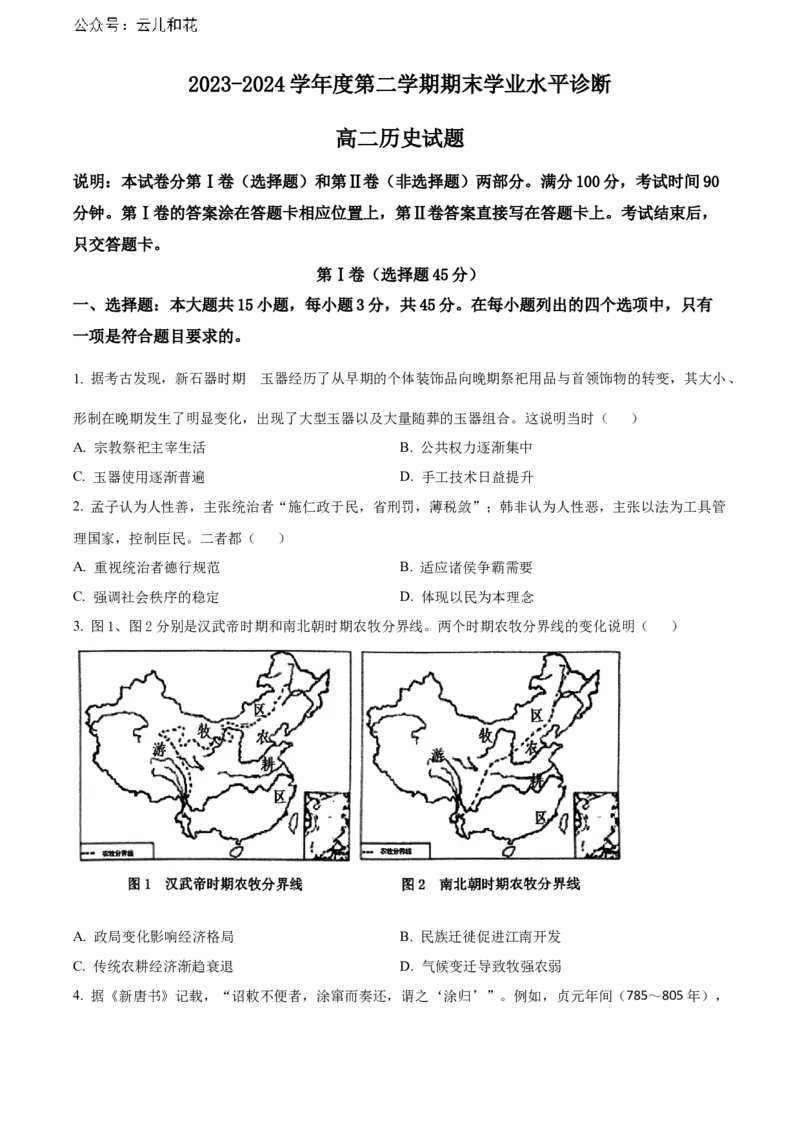 山东省烟台市2023-2024学年高二下学期7月期末考试历史Word版含解析_2024-2025高二（7-7月题库）_2024年07月试卷_0726山东省烟台市2023-2024学年高二下学期7月期末考试