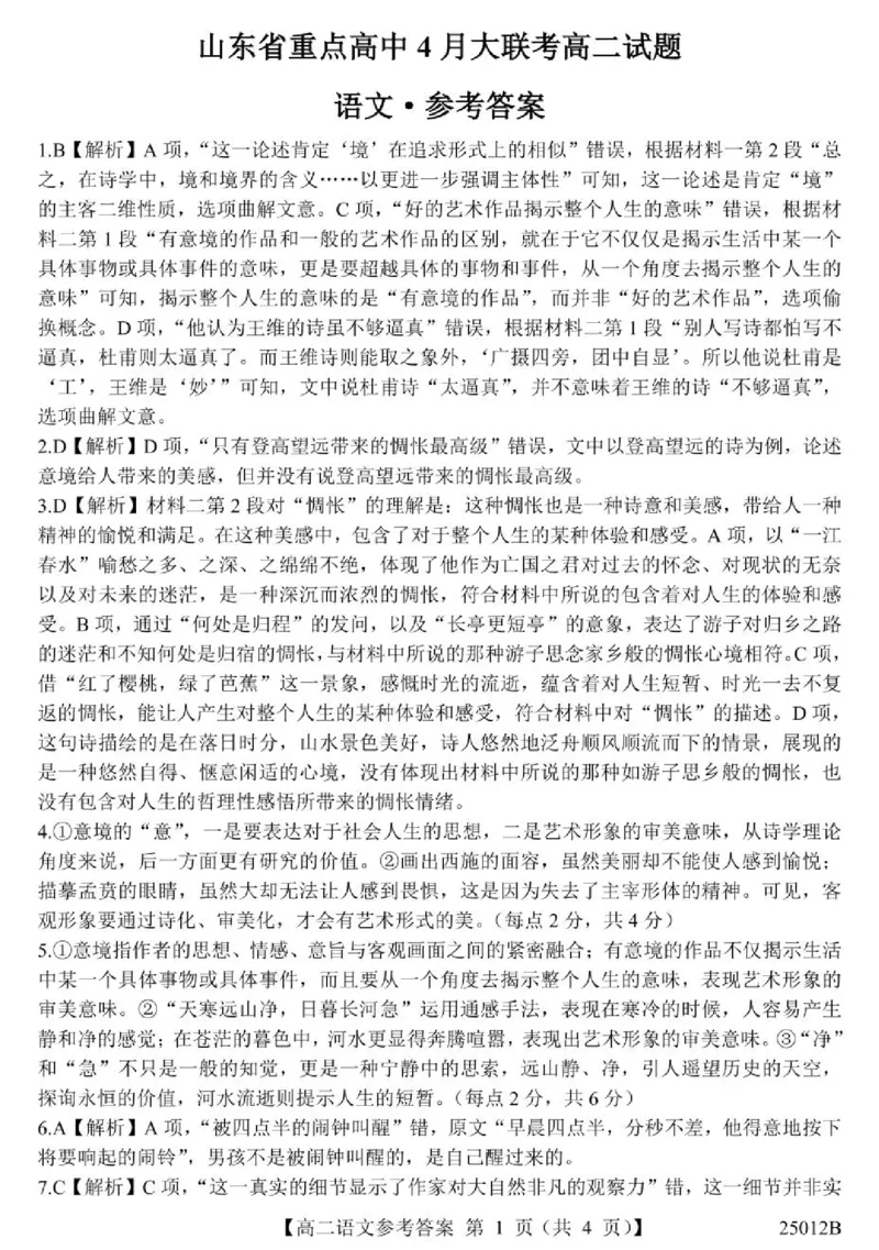 山东省重点高中2024-2025学年高二下学期4月大联考语文答案（图片版，含部分解析）_2024-2025高二（7-7月题库）_2025年04月试卷(1)_0415山东省重点高中2024-2025学年高二下学期4月大联考