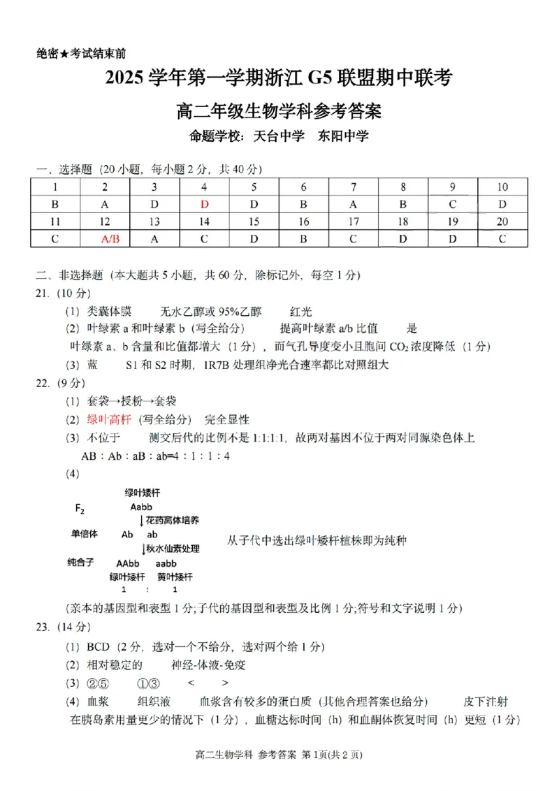 扫描件_高二年级生物学科参考答案_251210浙江省G5联盟2025-2026学年高二上学期11月期中考试（全）_浙江省G5联盟2025-2026学年高二上学期11月期中考试生物试题含答案