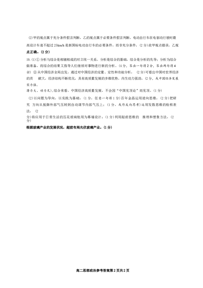 山东省淄博市2023-2024学年度第二学期高二教学质量检测+政治答案_2024-2025高三（6-6月题库）_2024年07月试卷_240711山东省淄博市2023-2024学年度第二学期高二教学质量检测