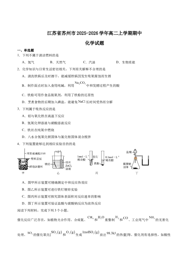 江苏省苏州市2025-2026学年高二上学期期中考试化学Word版含答案_2024-2025高二（7-7月题库）_2026年1月高二_260111江苏省苏州市2025-2026学年高二上学期期中考试