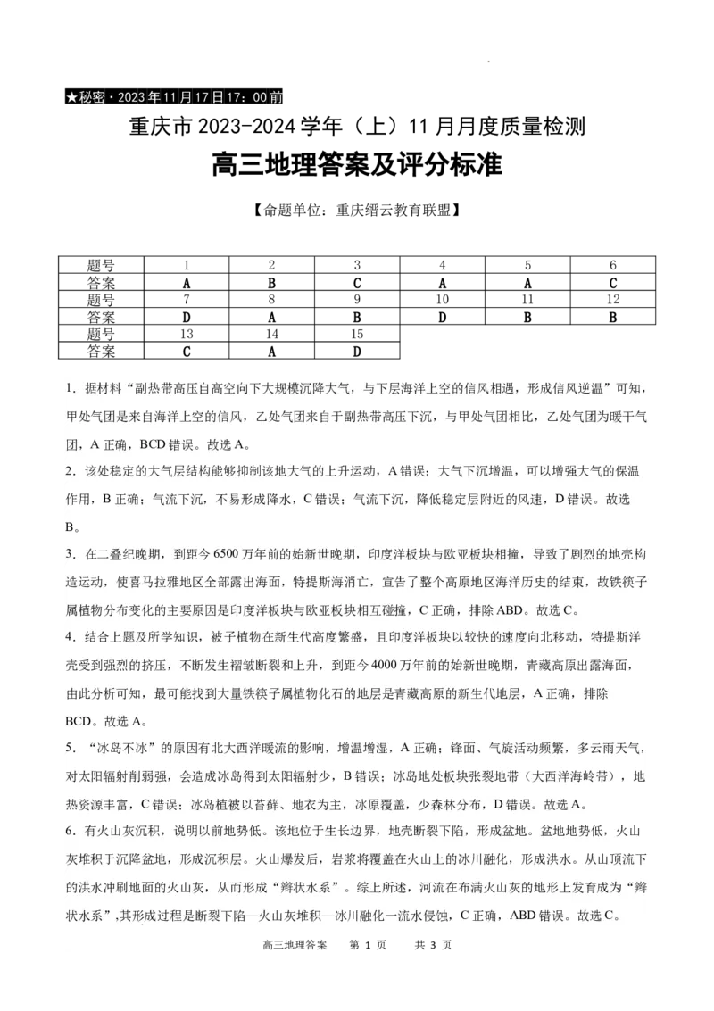 地理答案(1)_2023年11月_0211月合集_2024届重庆市缙云教育联盟高三上学期11月月考试题_重庆市缙云教育联盟2023-2024学年高三上学期11月月考试题地理