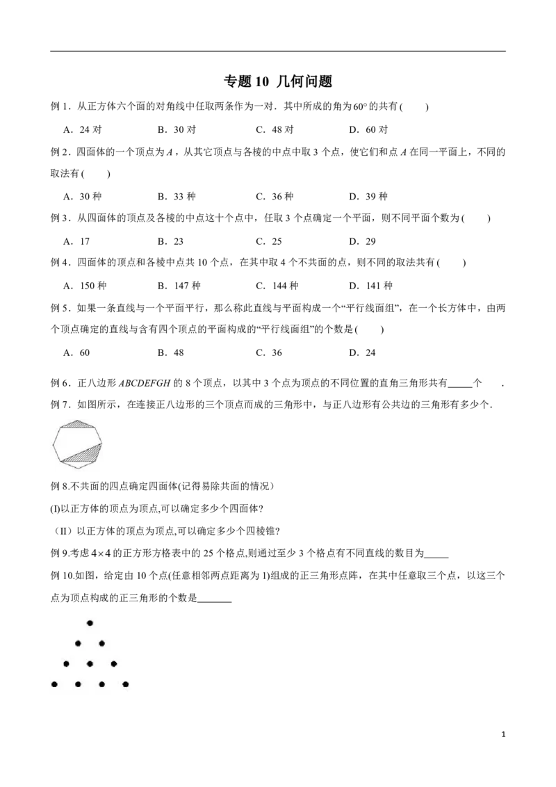 专题10几何问题_2024-2025高三（6-6月题库）_2024年08月试卷_0816新高考数学题型全归纳之排列组合（20个专题）