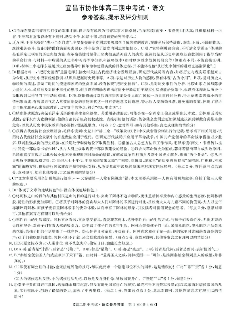 湖北省宜昌市协作体2024-2025学年高二下学期期中语文试卷（PDF版，含答案）_2024-2025高二（7-7月题库）_2025年05月试卷_0510湖北省宜昌市协作体2024-2025学年高二下学期期中