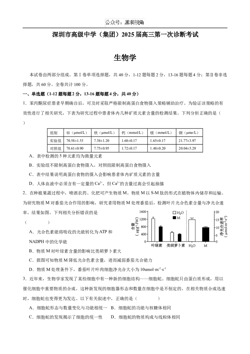 广东省深圳市高级中学2024-2025学年高三上学期10月第一次诊断测试生物Word版含答案_2024-2025高三（6-6月题库）_2024年10月试卷