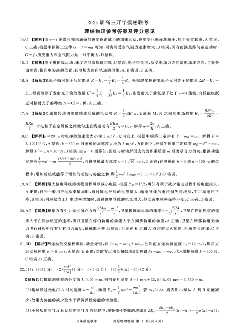 理综答案_2024年3月_013月合集_2024届百师联盟高三下学期开年摸底联考（全国卷）_百师联盟2024届高三下学期开年摸底联考理综