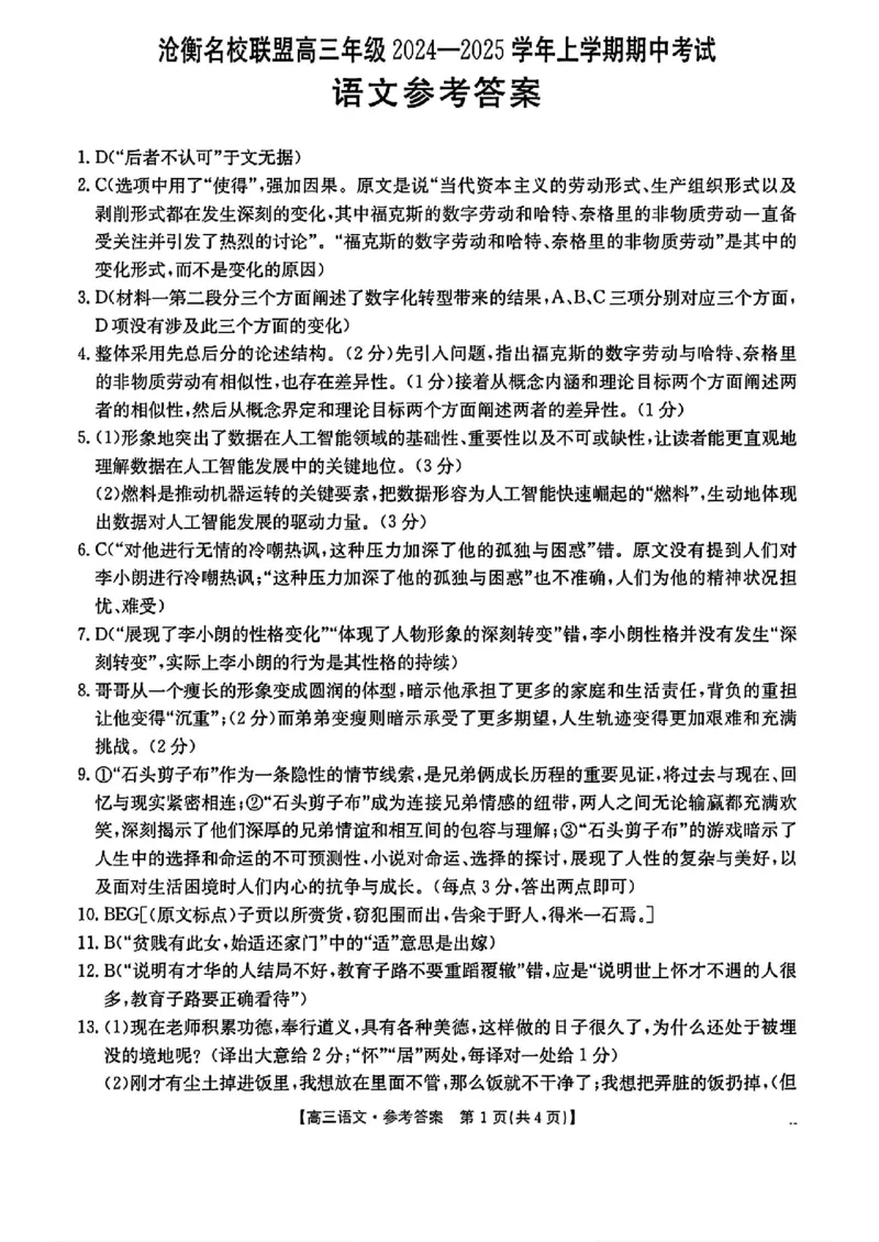 河北省沧衡名校联盟2024-2025学年高三11月期中考试语文+答案_2024-2025高三（6-6月题库）_2024年11月试卷_1120河北省沧衡名校联盟2024-2025学年高三11月期中考试
