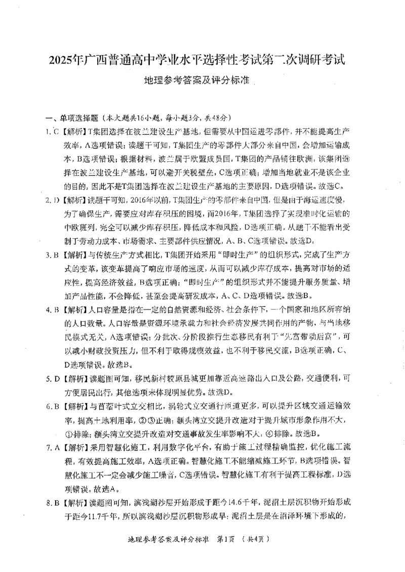 广西普通高中2024-2025学年高三上学期学业水平选择性考试第二次调研地理试题_2024-2025高三（6-6月题库）_2024年12月试卷_12282025届广西高三学业水平选择性考试第二次调研考试