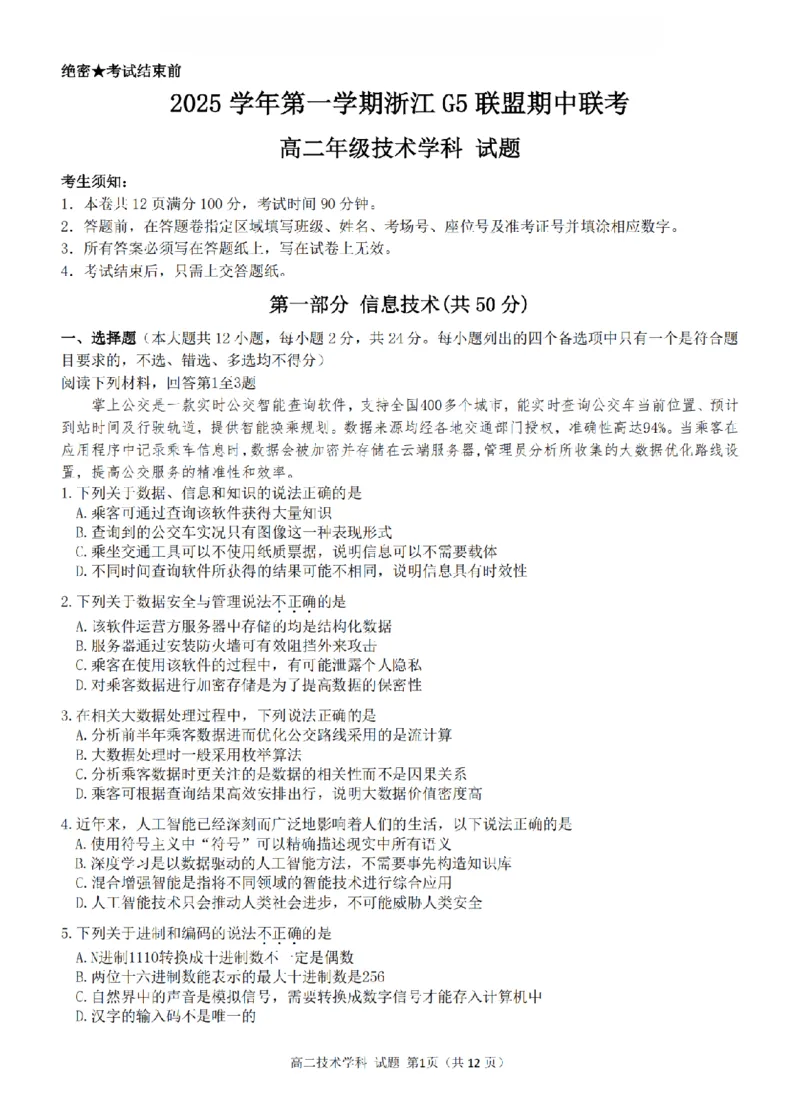 技术卷-2511高二G5联盟_251210浙江省G5联盟2025-2026学年高二上学期11月期中考试（全）_浙江省G5联盟2025-2026学年高二上学期11月期中考试技术试题含答案