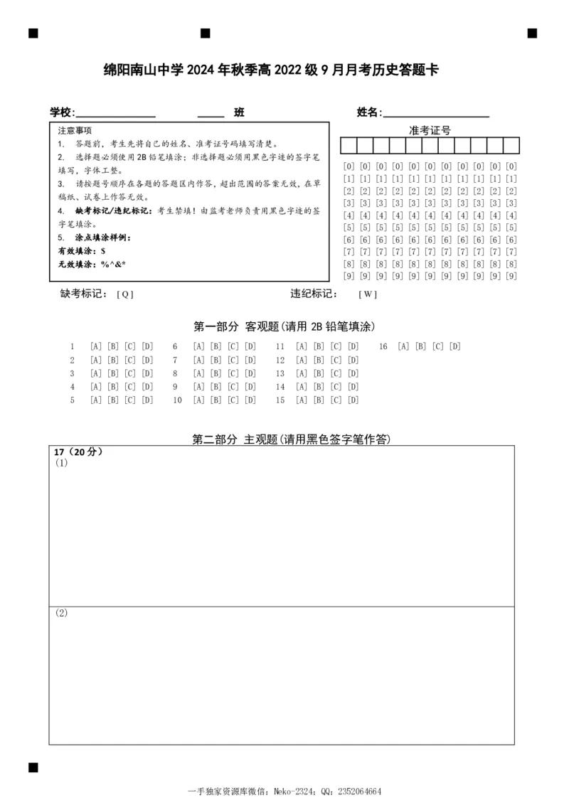 四川省绵阳南山中学高2022级9月月考历史答题卡_2024-2025高三（6-6月题库）_2024年09月试卷_09212025届四川省绵阳市南山中学高三9月考（word）_配套答题卡