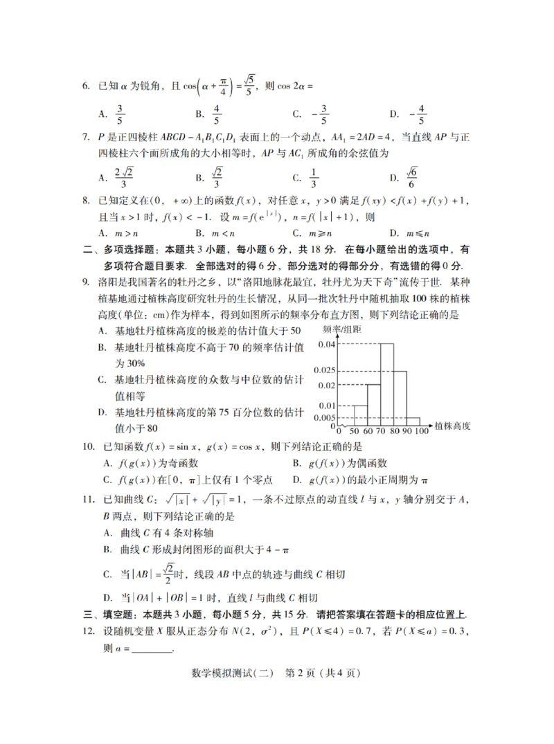 广东省2025年普通高等学校招生全国统一考试模拟测试数学_2024-2026高三（6-6月题库）_2025年04月试卷_0425广东省2025年普通高等学校招生全国统一考试模拟测试（广东二模）（全科）