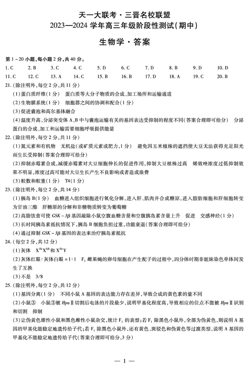 生物三晋名校联盟高三期中简易答案(1)_2023年11月_0211月合集_2024届山西省天一大联考三晋名校联盟高三上学期11月期中联考