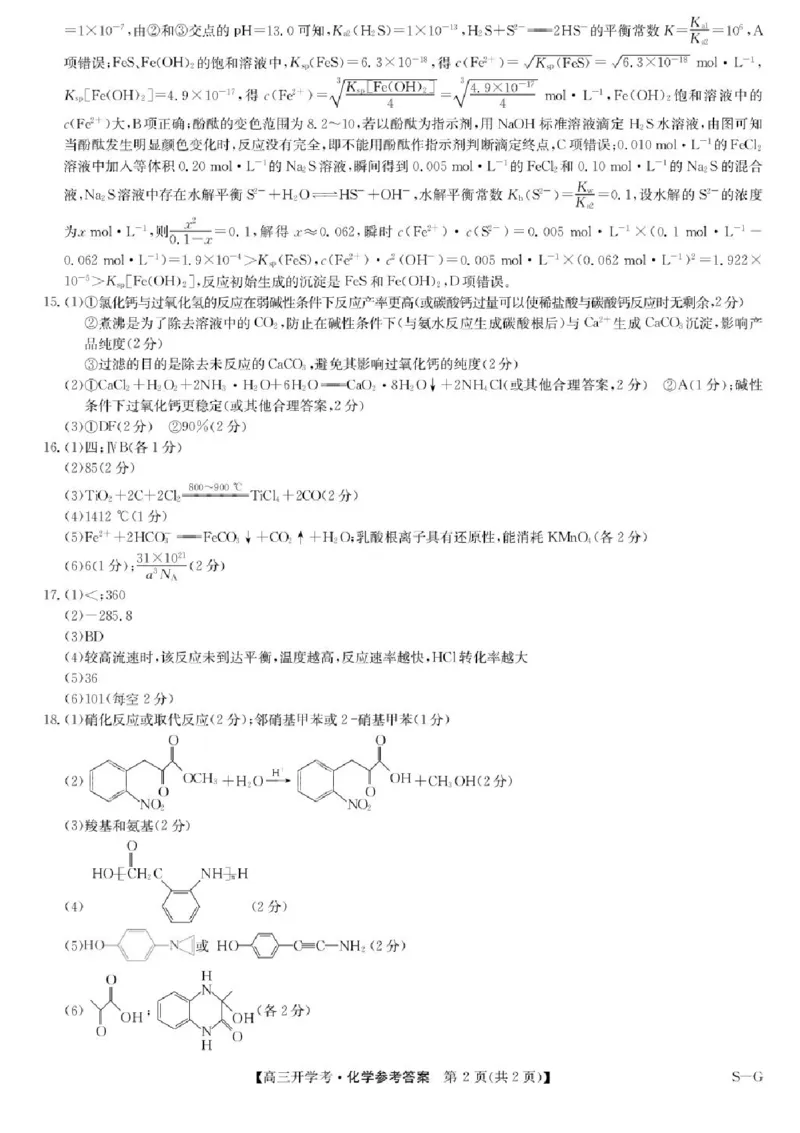 九师联盟2025届高三下学期2月开学考试化学+答案_2024-2025高三（6-6月题库）_2025年02月试卷_0216九师联盟高三2月开学考（2.14-15）（全科）