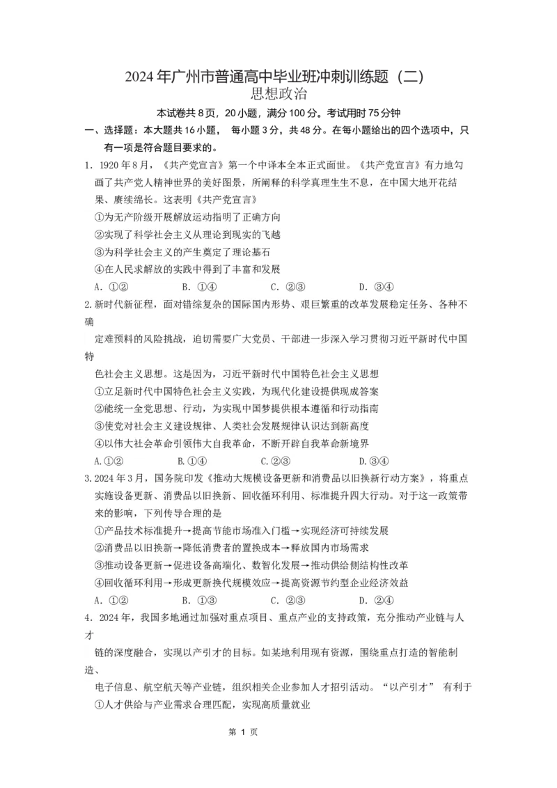 试题2024年广州市普通高中毕业班冲刺训练题（二）_2024年5月_01按日期_21号_2024届广东省广州普通高中毕业班高三冲刺训练题_2024年广州市普通高中毕业班冲刺训练题-政治