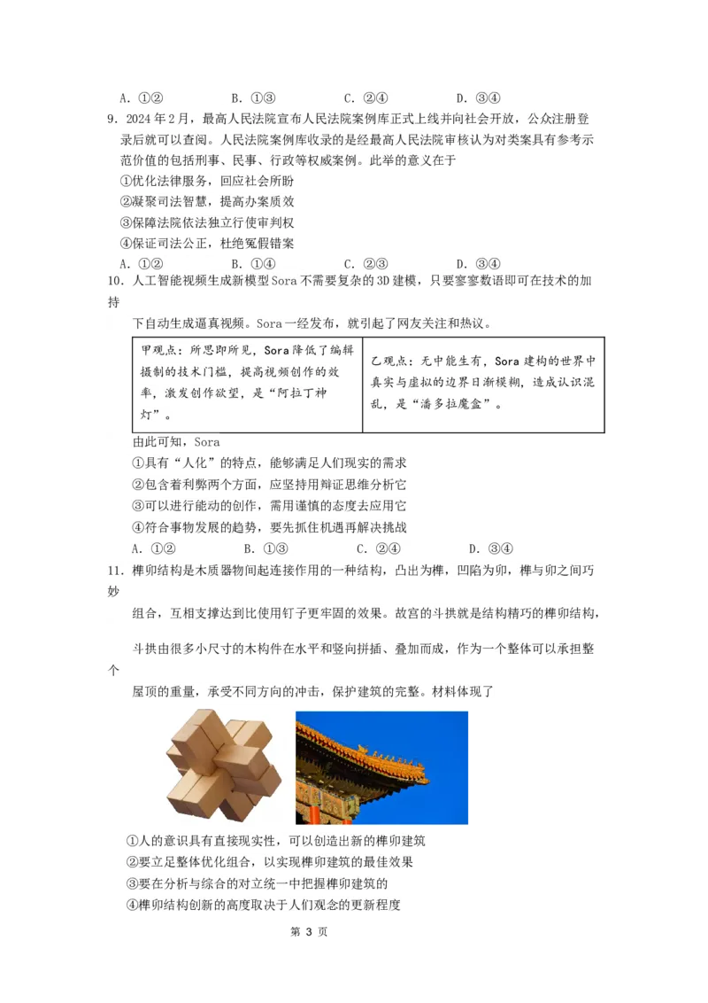 试题2024年广州市普通高中毕业班冲刺训练题（二）_2024年5月_01按日期_21号_2024届广东省广州普通高中毕业班高三冲刺训练题_2024年广州市普通高中毕业班冲刺训练题-政治