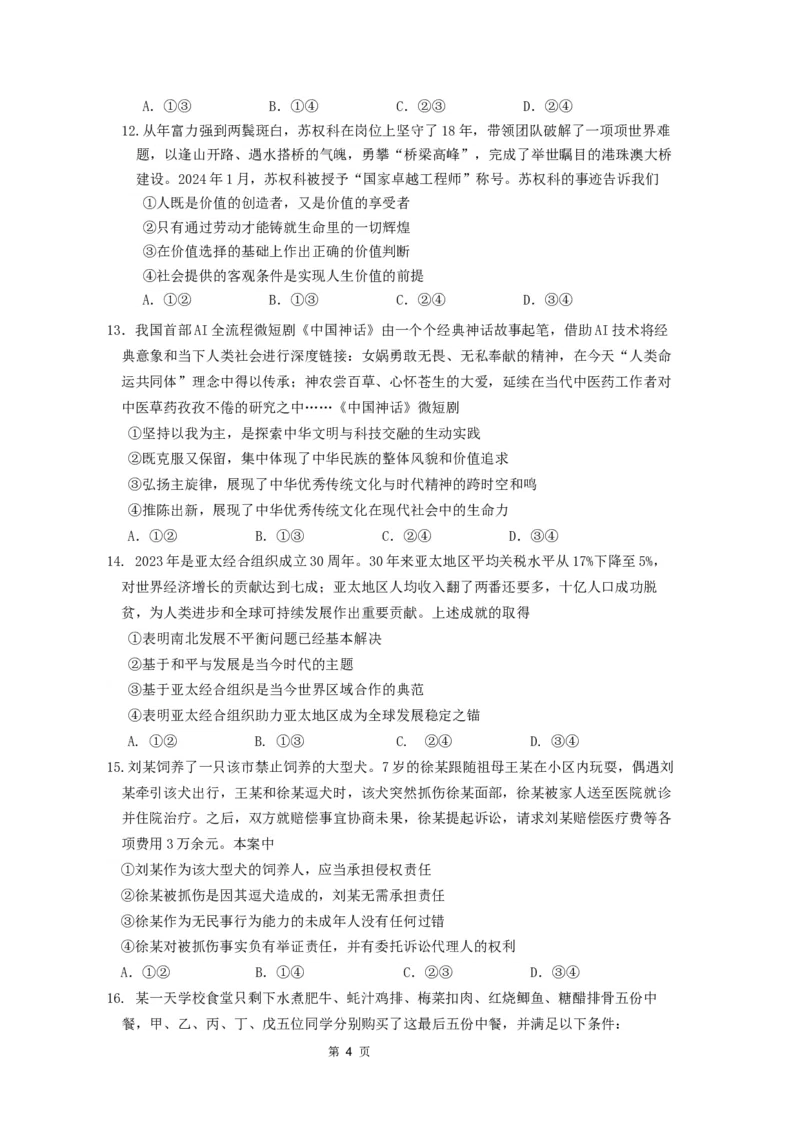 试题2024年广州市普通高中毕业班冲刺训练题（二）_2024年5月_01按日期_21号_2024届广东省广州普通高中毕业班高三冲刺训练题_2024年广州市普通高中毕业班冲刺训练题-政治