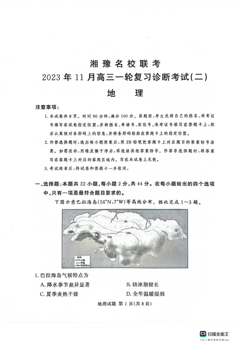 河南省湘豫名校2024届高三上学期11月期中联考地理(1)_2023年11月_01每日更新_04号_2024届河南省湘豫名校高三上学期11月期中联考