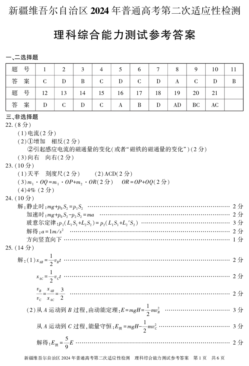 理综答案_2024年4月_01按日期_14号_2024届新疆维吾尔自治区高三第二次适应性检测_新疆维吾尔自治区2024届高三第二次适应性检测理综