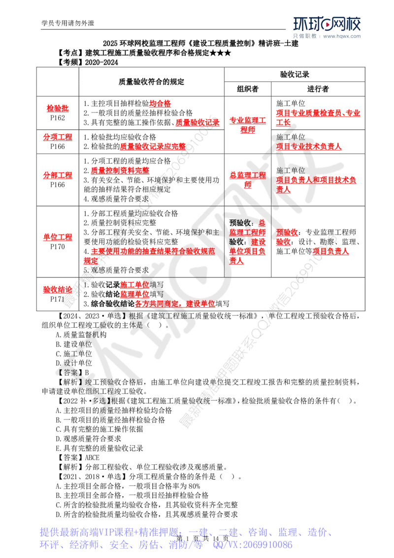 WM_38.质量：第六章第一节建筑工程施工质量验收（二）_监理工程师_2025监理工程师_2025年监理工程师-各大机构_2025年监理-土建目标_机构1-HQ_01.HQ精讲班-李.娜_讲义
