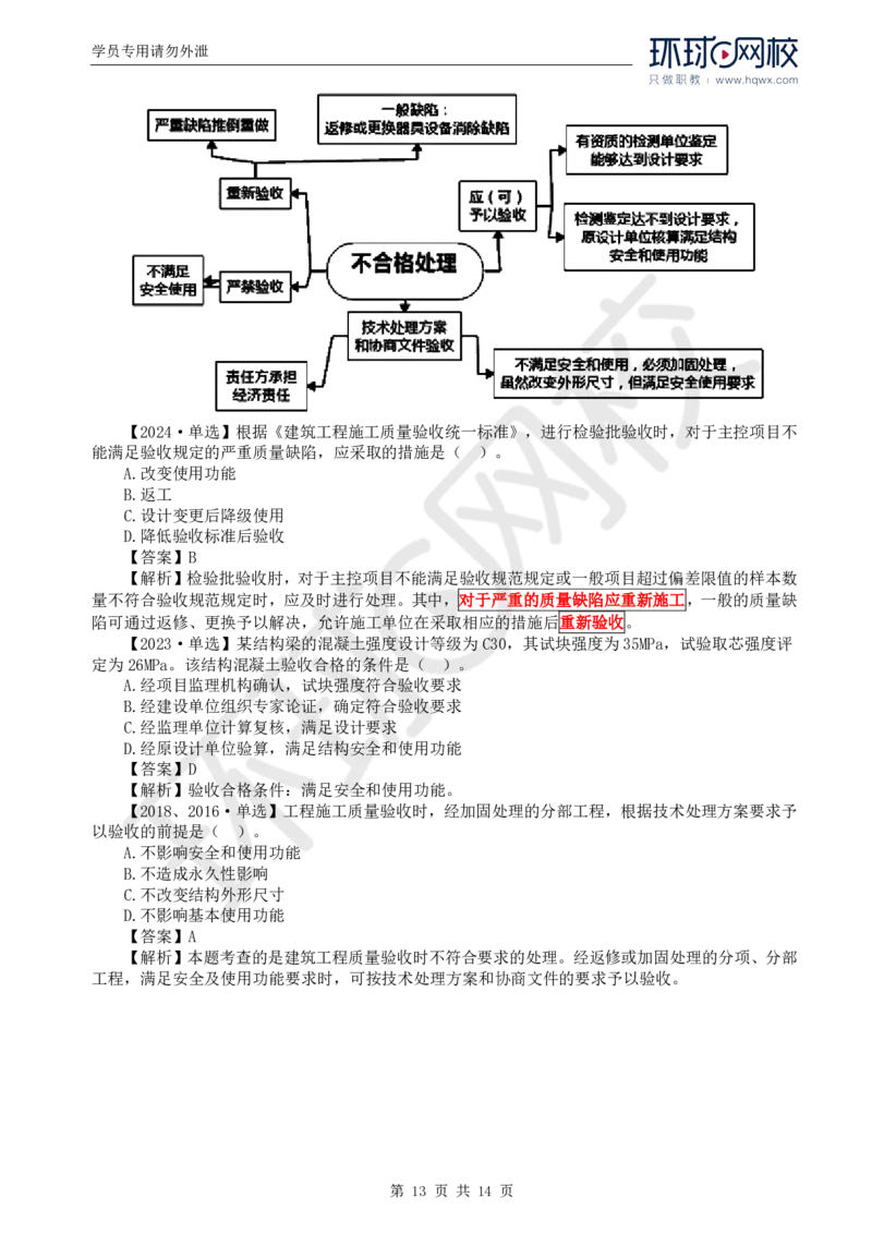 WM_38.质量：第六章第一节建筑工程施工质量验收（二）_监理工程师_2025监理工程师_2025年监理工程师-各大机构_2025年监理-土建目标_机构1-HQ_01.HQ精讲班-李.娜_讲义