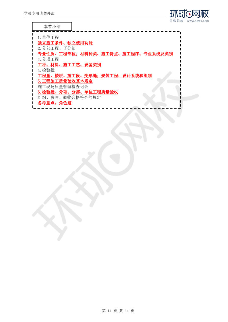 WM_38.质量：第六章第一节建筑工程施工质量验收（二）_监理工程师_2025监理工程师_2025年监理工程师-各大机构_2025年监理-土建目标_机构1-HQ_01.HQ精讲班-李.娜_讲义