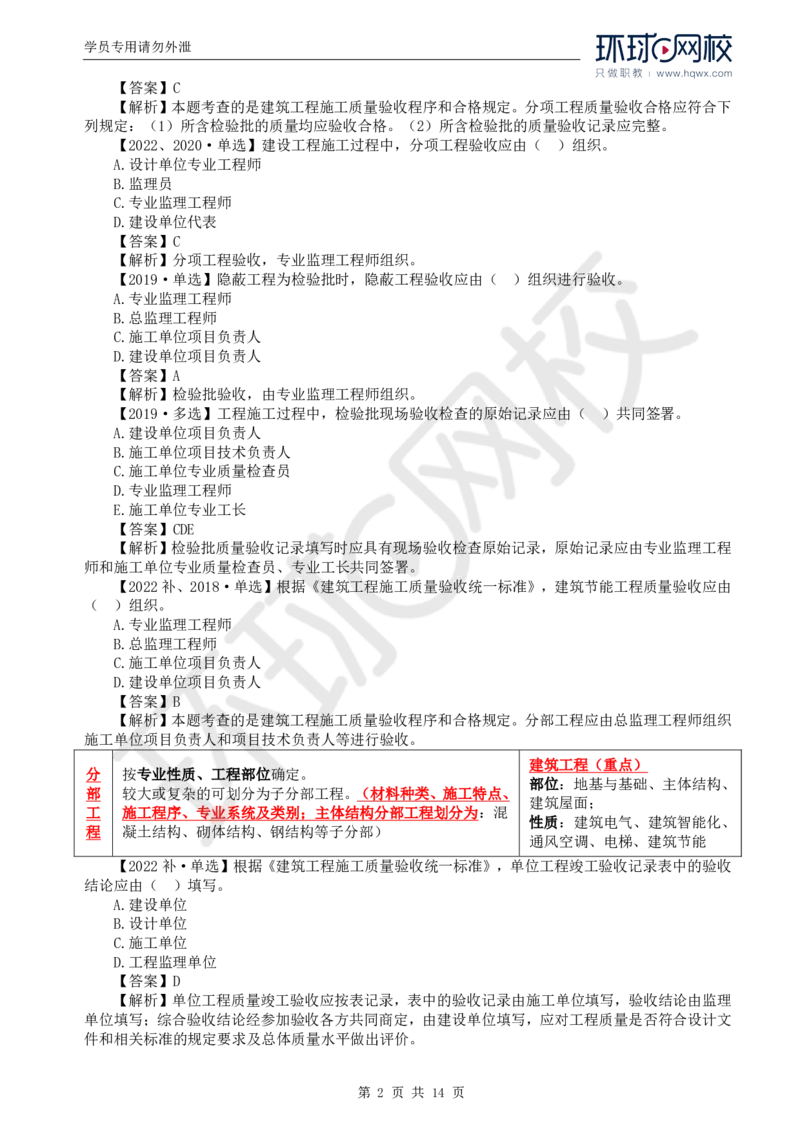 WM_38.质量：第六章第一节建筑工程施工质量验收（二）_监理工程师_2025监理工程师_2025年监理工程师-各大机构_2025年监理-土建目标_机构1-HQ_01.HQ精讲班-李.娜_讲义