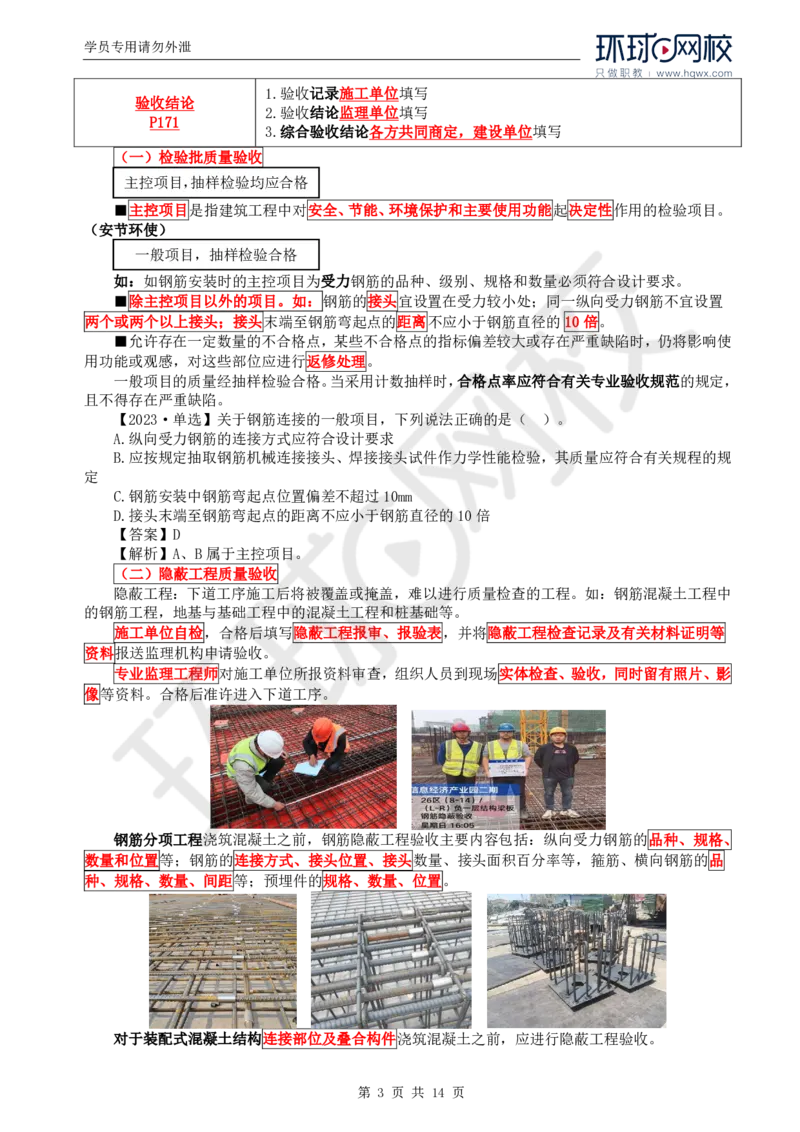 WM_38.质量：第六章第一节建筑工程施工质量验收（二）_监理工程师_2025监理工程师_2025年监理工程师-各大机构_2025年监理-土建目标_机构1-HQ_01.HQ精讲班-李.娜_讲义