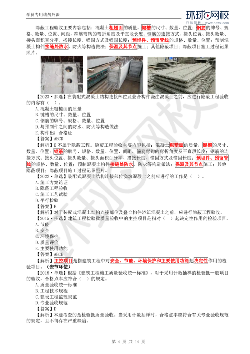 WM_38.质量：第六章第一节建筑工程施工质量验收（二）_监理工程师_2025监理工程师_2025年监理工程师-各大机构_2025年监理-土建目标_机构1-HQ_01.HQ精讲班-李.娜_讲义