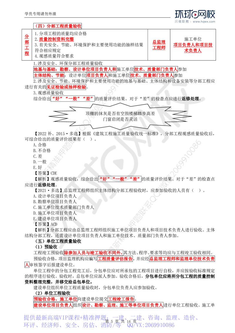 WM_38.质量：第六章第一节建筑工程施工质量验收（二）_监理工程师_2025监理工程师_2025年监理工程师-各大机构_2025年监理-土建目标_机构1-HQ_01.HQ精讲班-李.娜_讲义