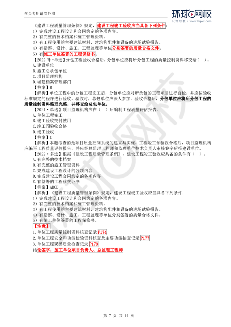 WM_38.质量：第六章第一节建筑工程施工质量验收（二）_监理工程师_2025监理工程师_2025年监理工程师-各大机构_2025年监理-土建目标_机构1-HQ_01.HQ精讲班-李.娜_讲义