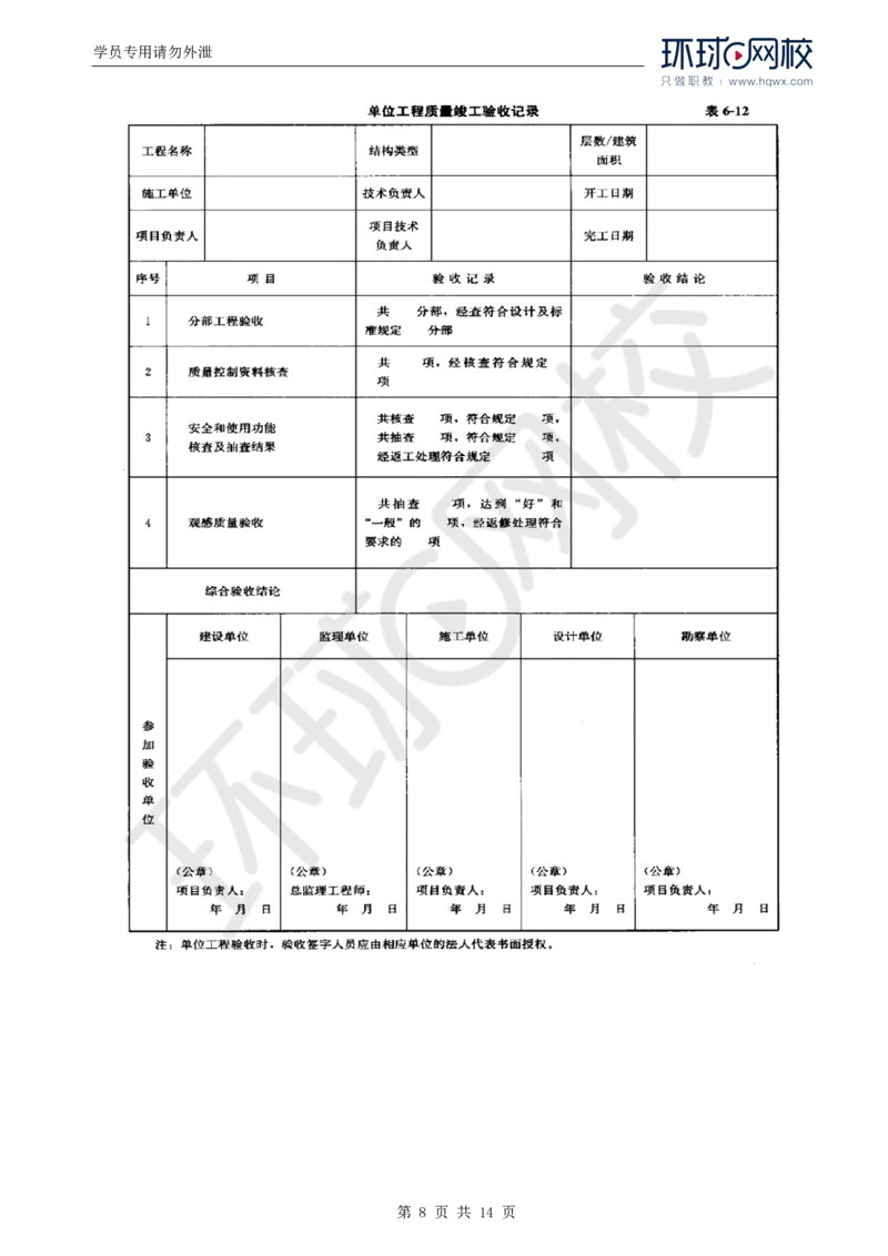 WM_38.质量：第六章第一节建筑工程施工质量验收（二）_监理工程师_2025监理工程师_2025年监理工程师-各大机构_2025年监理-土建目标_机构1-HQ_01.HQ精讲班-李.娜_讲义