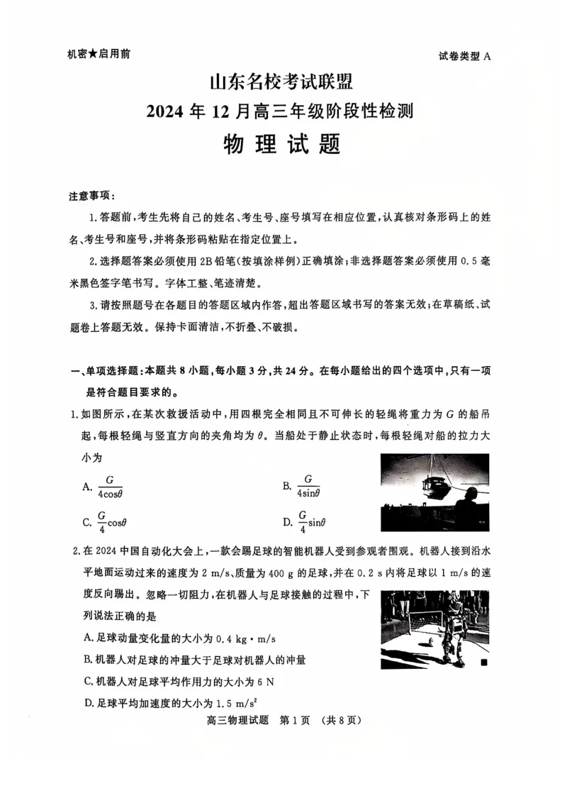 山东省名校考试联盟2024年12月高三阶段性检测物理试题+答案_2024-2025高三（6-6月题库）_2024年12月试卷_1212山东省名校考试联盟2024年12月高三阶段性检测