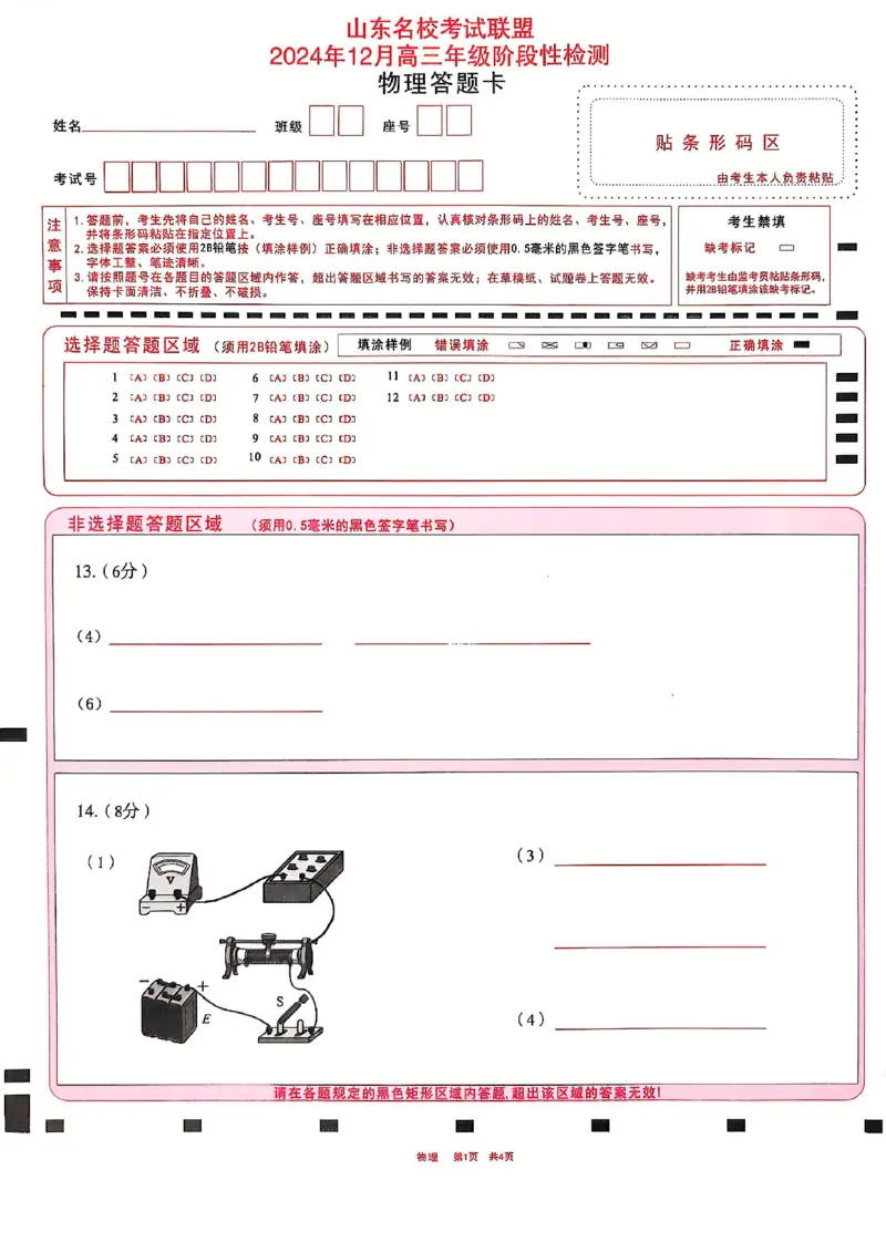 山东省名校考试联盟2024年12月高三阶段性检测物理试题+答案_2024-2025高三（6-6月题库）_2024年12月试卷_1212山东省名校考试联盟2024年12月高三阶段性检测