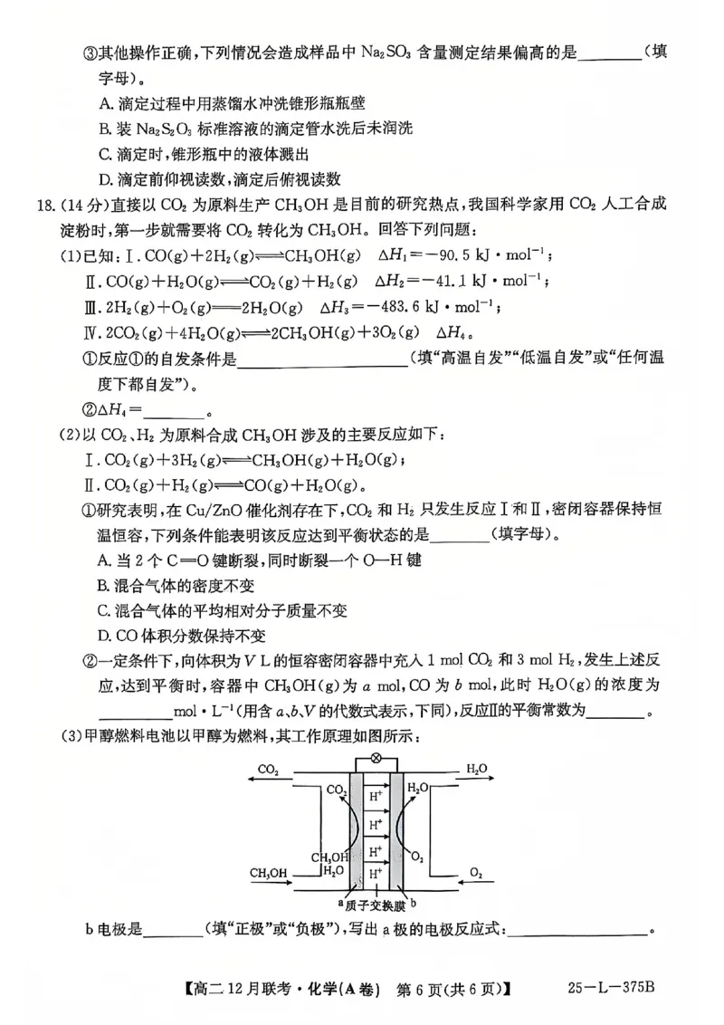 安徽省县中联盟2024-2025学年高二上学期12月月考化学试题（A卷）扫描版无答案_2024-2025高二（7-7月题库）_2024年12月试卷_1220安徽省县中联盟2024-2025学年高二上学期12月月考