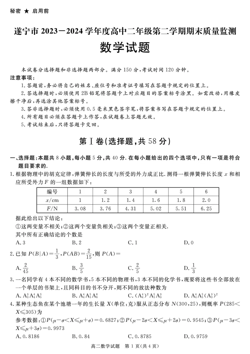 四川省九市2023-2024学年度高二第二学期期期末质量检测联考+数学_2024-2025高三（6-6月题库）_2024年07月试卷_240712四川省九市2023-2024学年度高二第二学期期期末质量检测联考