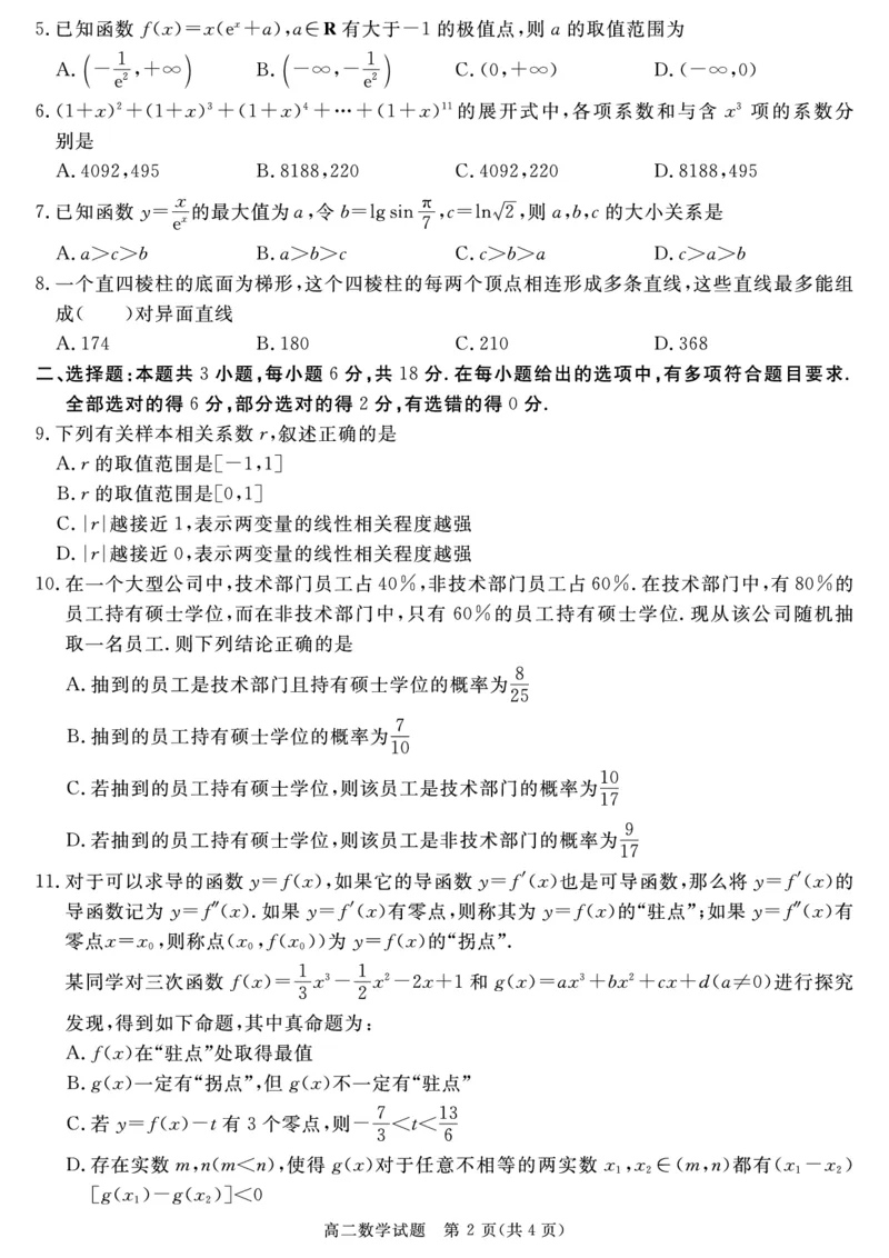 四川省九市2023-2024学年度高二第二学期期期末质量检测联考+数学_2024-2025高三（6-6月题库）_2024年07月试卷_240712四川省九市2023-2024学年度高二第二学期期期末质量检测联考