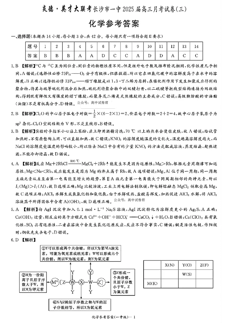 化学答案_2024-2025高三（6-6月题库）_2024年11月试卷_1117湖南省长沙市长沙一中2025届高三月考试卷（三）（全科）_湖南省长沙市长沙一中2025届高三月考试卷（三）化学