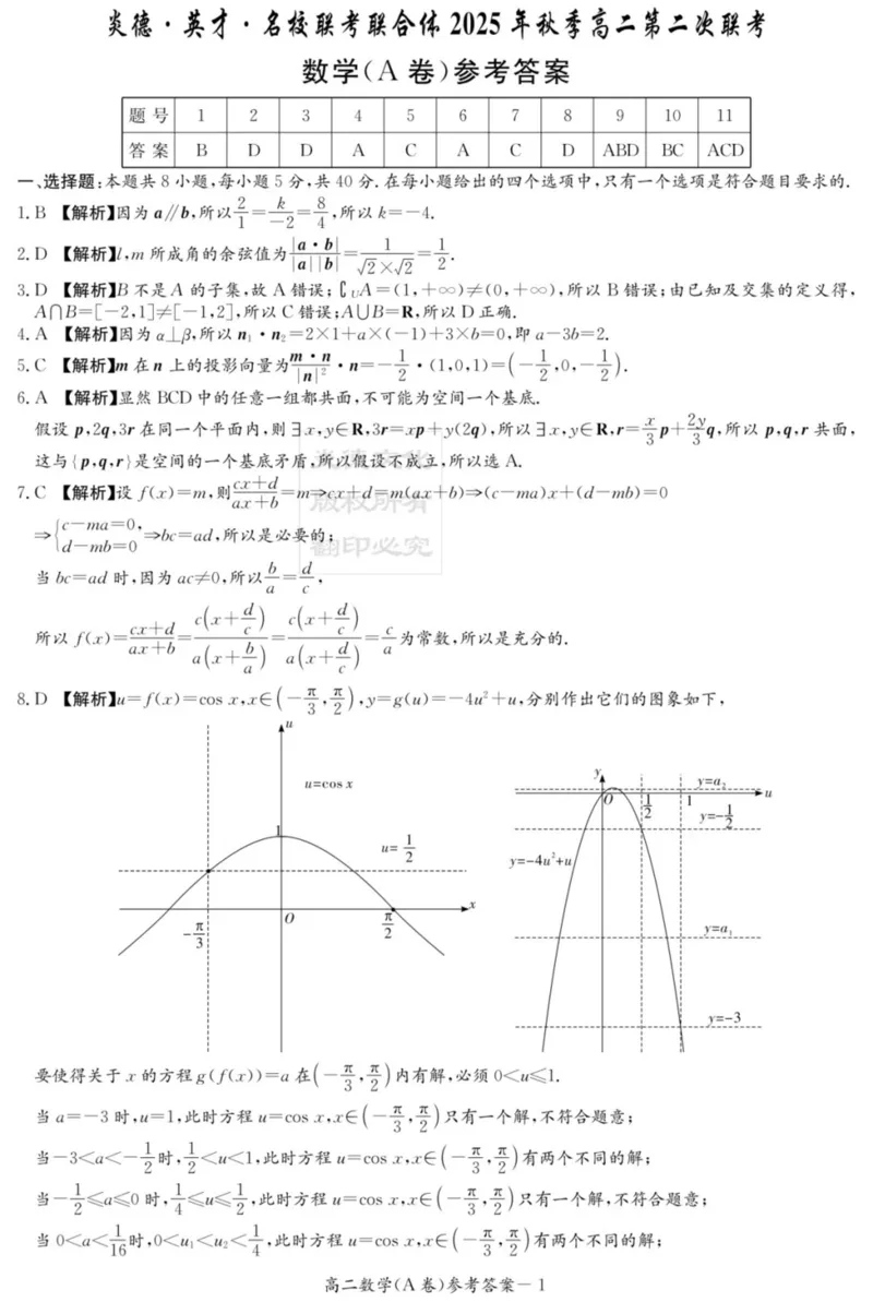 名校联考联合体2025年秋季高二第二次联考数学A答案_2025年10月高二试卷_251021湖南省炎德英才名校联考联合体2025年秋季高二第二次联考（全）