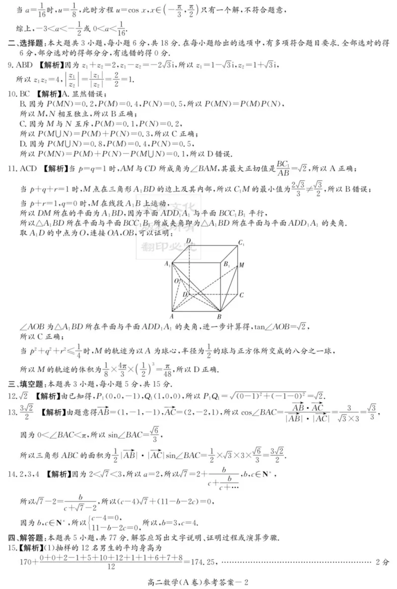 名校联考联合体2025年秋季高二第二次联考数学A答案_2025年10月高二试卷_251021湖南省炎德英才名校联考联合体2025年秋季高二第二次联考（全）