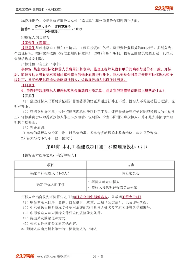 WM_Removed_1-11_监理工程师_2025监理工程师_2025年监理工程师-各大机构_2025年监理-水利案例_01.精讲班-王.欣_讲义