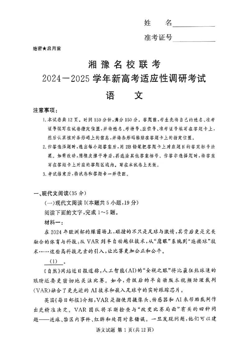 河南湘豫名校2024-2025学年高三上学期9月新高考适应性调研考试语文试题_2024-2025高三（6-6月题库）_2024年09月试卷_0928湘豫名校2024-2025学年高三上学期9月新高考适应性调研考试