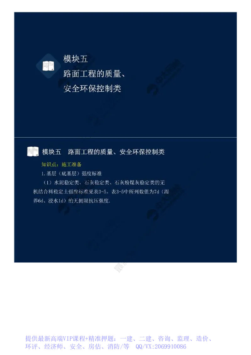 WM_34.模块五-路面工程的质量、安全环保控制类（一）.mp4_监理工程师_2025监理工程师_2025年监理工程师-各大机构_2025年监理-交通案例_01.精讲班-田.邵楠_讲义