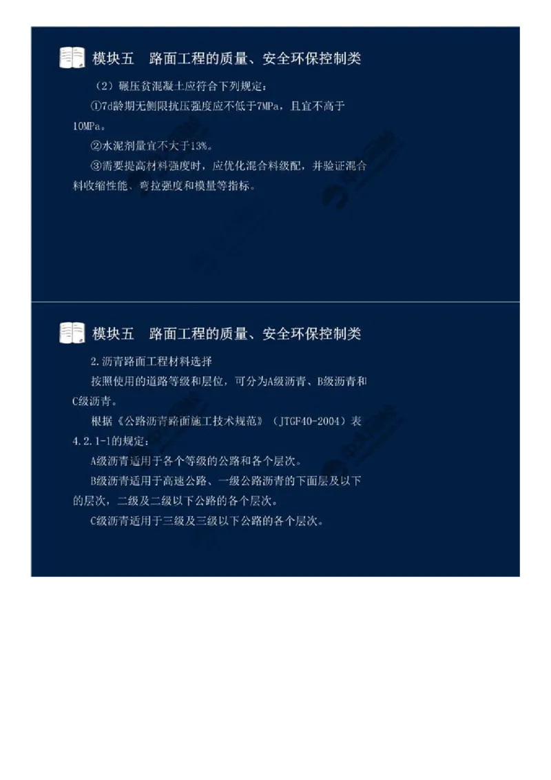 WM_34.模块五-路面工程的质量、安全环保控制类（一）.mp4_监理工程师_2025监理工程师_2025年监理工程师-各大机构_2025年监理-交通案例_01.精讲班-田.邵楠_讲义