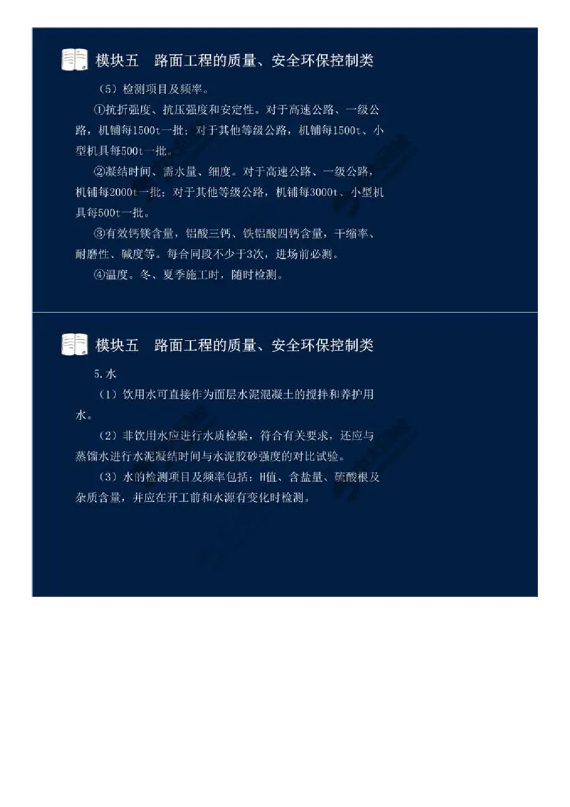 WM_34.模块五-路面工程的质量、安全环保控制类（一）.mp4_监理工程师_2025监理工程师_2025年监理工程师-各大机构_2025年监理-交通案例_01.精讲班-田.邵楠_讲义